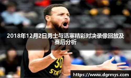 2018年12月2日勇士与活塞精彩对决录像回放及赛后分析