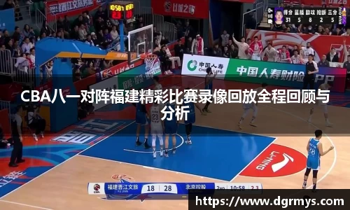 CBA八一对阵福建精彩比赛录像回放全程回顾与分析